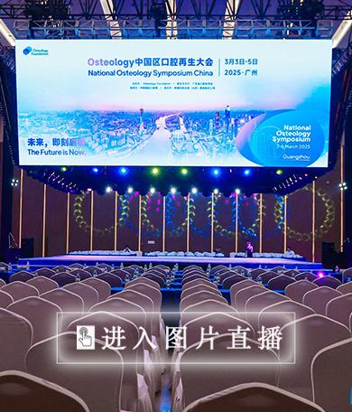 Osteology中国口腔再生大会                  展会活动摄影