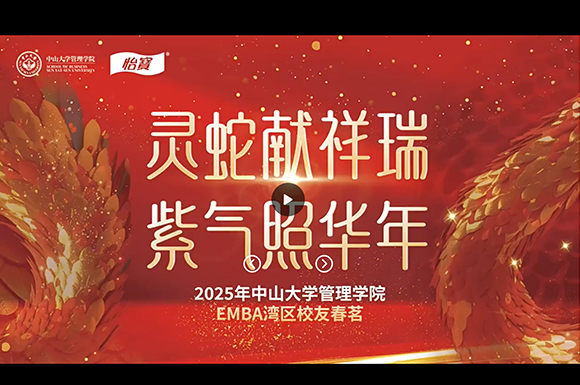 2025年中山大学管理学院EMBA湾区校